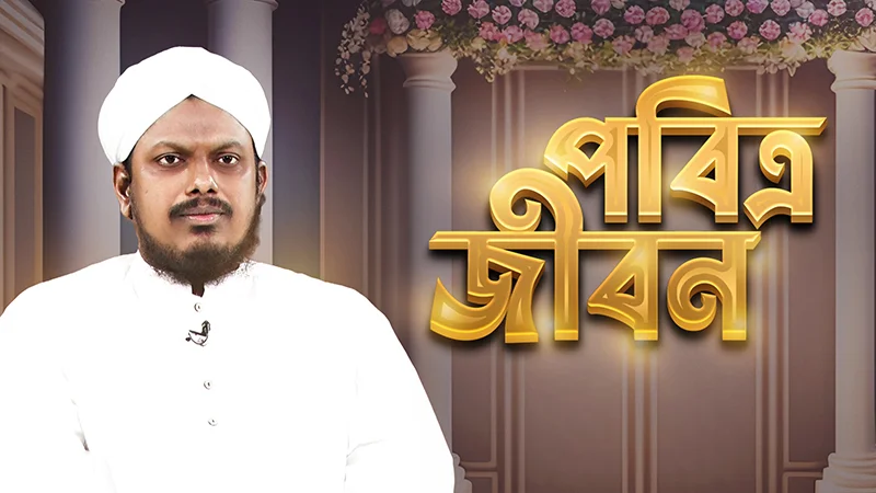 Pobitro jibon